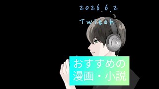 シャオメイさんのおすすめ漫画・小説〜2026.6.2Twitch配信〜@シャオメイゲーム実況