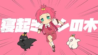 『寝起きヤシの木』を歌ってみた(てるとくん)
