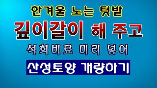 [텃밭농부 1,763]  겨울철 노는 밭에 꼭 이 작업 해 주세요. #토양개량
