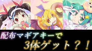 【まどドラ】物語コラボガチャ100連、配布マギアキーだけで3体ゲット！個人的に神引き認定！！【2026/4/22】