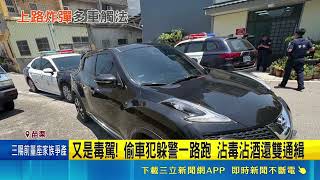 簡直Buff疊滿！苗栗通緝犯偷車躲警 一驗竟「沾毒沾酒」還雙通緝｜記者張裕坤 吳俊賢 邱瑞揚｜三立新聞網 SETN.com