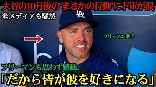 【海外の反応】大谷翔平の10号後に見せた“まさかの行動”にドジャース感動！フリーマンも絶句した舞台裏に米メディア驚愕 ⚾🔥