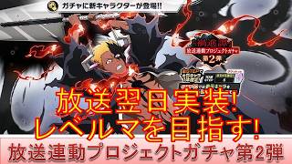 BLEACH ブレソル実況 part4050-2(「-禍進譚-」放送連動プロジェクトガチャ第2弾　レベルマを目指す！)