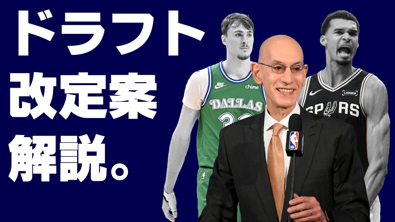 NBAのドラフトロッタリー改定案3つ、解説します。