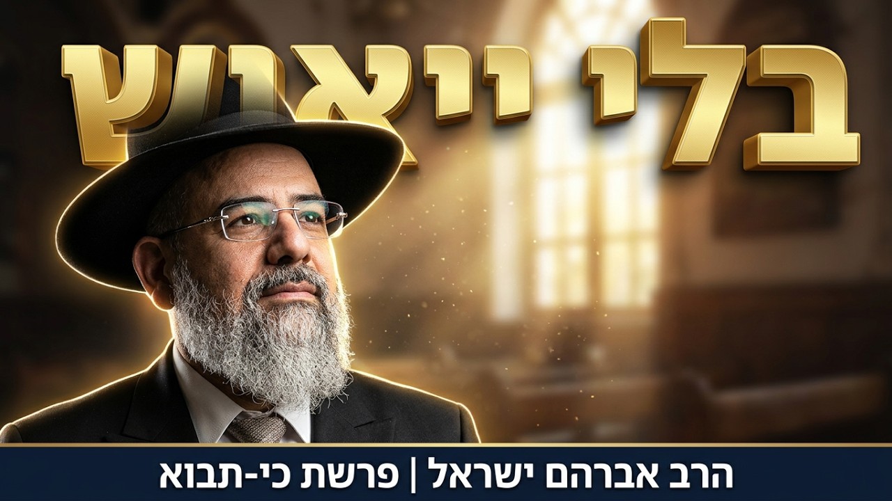 איך זוכים לברכה ושמחה בחיים? 🍎 פרשת כי-תבוא | הרב אברהם ישראל