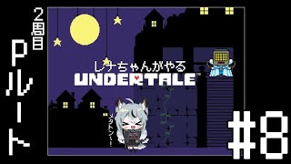 #8 初見実況 誰も倒さずハッPルートを目指すレナちゃんのUNDERTALE[ネタバレ厳禁]