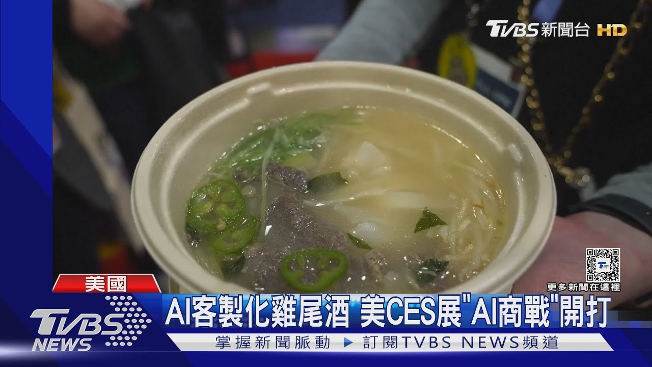AI幫你客製雞尾酒 美CES展「AI」商戰開打!