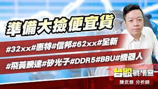 準備大撿便宜貨#32xx#惠特#信邦#62xx#全新#飛黃騰達#矽光子#DDR5#BBU#機器人｜小武哥投資事務所｜陳武傑 (圖)