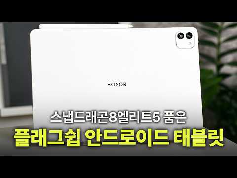 현 시점 스냅드래곤 최신 칩셋 탑재한 태블릿 아너매직패드3프로 | 스냅드래곤8엘리트5 vs M5 간단 비교 | 중국산태블릿 직구 | HONOR Magic pad3 pro