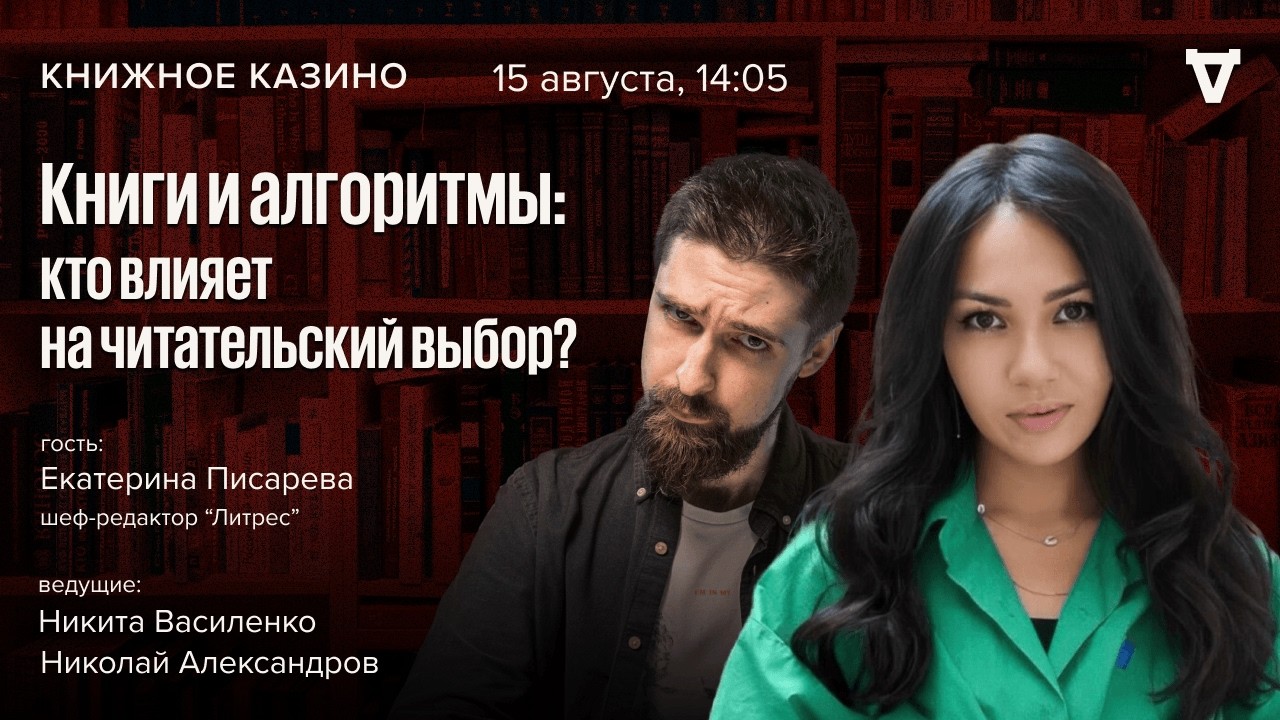 Книги и алгоритмы: кто влияет на читательский выбор? / Книжное казино. Истори?