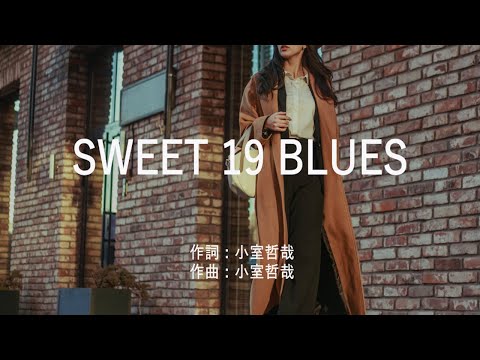 SWEET 19 BLUES - (高音質/歌詞付き)