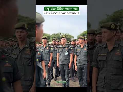 เสียงนกหวีดจะตามหลอกหลอนไปทุกที่ #ทหารตลก #รดฮา