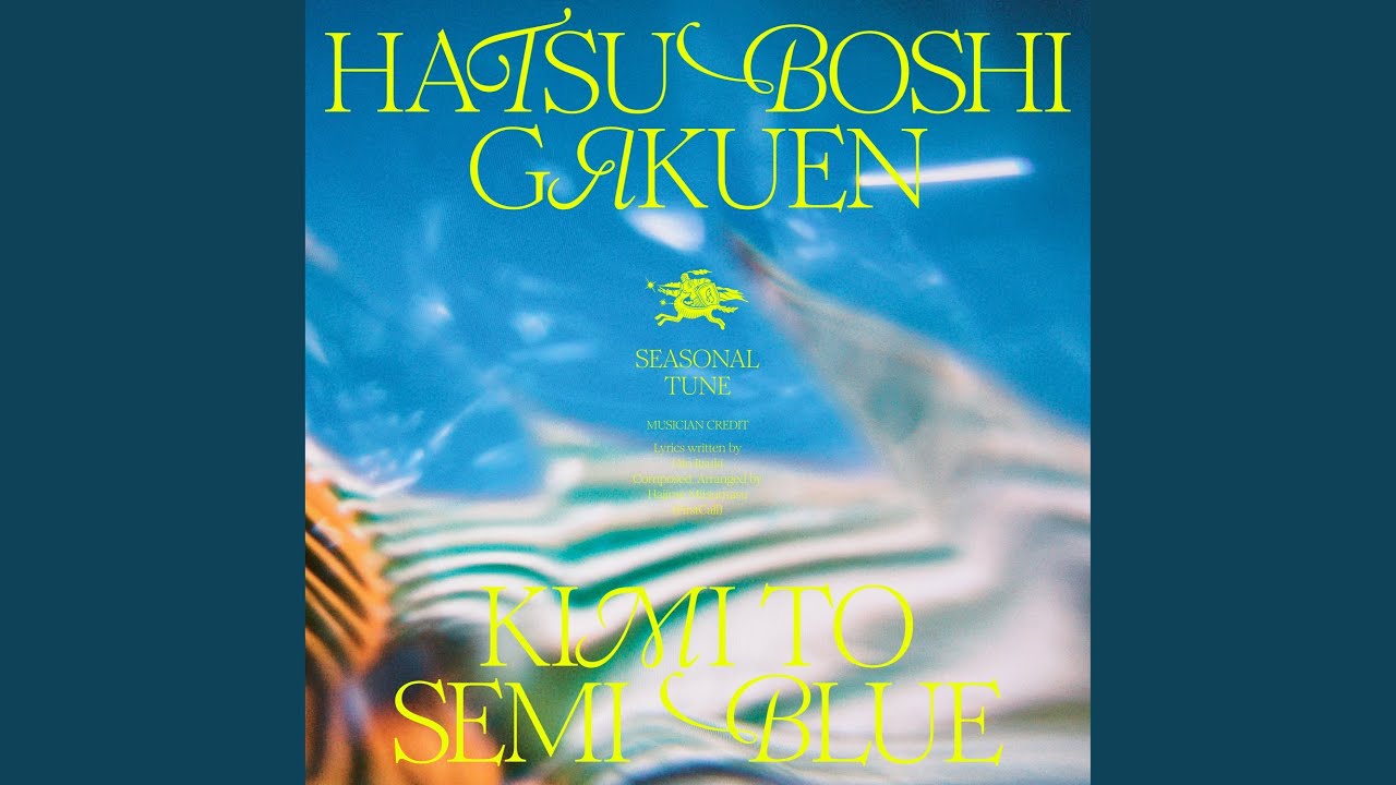 キミとセミブルー