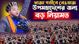 জাহাঙ্গীর হুজুর 01819-947815, খাজা গরিবে নেওয়াজ উপমহাদেশের জন্য বড় নিয়ামত |