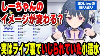 実はライブ裏でイジられていた小清水透【小清水 透/にじさんじ/切り抜き】