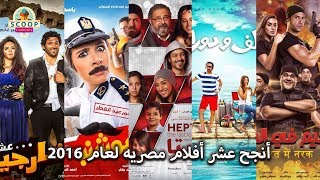 أنجح عشر أفلام مصريه لعام 201