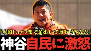【参政党】日本の国は日本人が守るべきだ！アメリカにお金を出して頭を下げる自民党に大激怒【神谷宗幣】#参政党 #神谷宗幣 #神谷 #消費税 #消費税減税