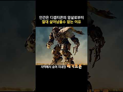 인간은 디셉티콘의 암살로부터 절대 살아남을수 없는 이유 #트랜스포머