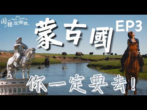 蒙古帝國的靈魂！穿梭千年古都哈拉和林，揭開成吉思汗消失的秘密｜Into the Unknown Ep.3