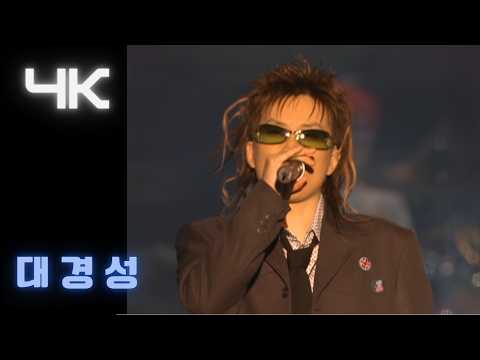 서태지 ( Seotaiji )-  대경성 ( feel the soul )  ( 2002 ETPFEST  ) (4K)