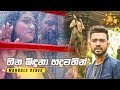 heena-binduna-hadawathin-mangala-denex-02-11-2019