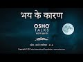 OSHO भय के कारण Bhay Ke Karan