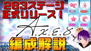 【283ステージ】正式リリース！覚えれば簡単？攻略方法解説！！