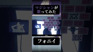 【マジシャンが】フォニイ / ツミキ【歌ってみた】- 十持 #shorts