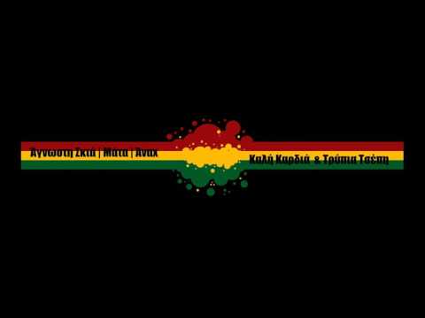 Άγνωστη Σκιά x Μάτα x ΑΝΑΧ - Καλή καρδιά και τρύπια τσέπη