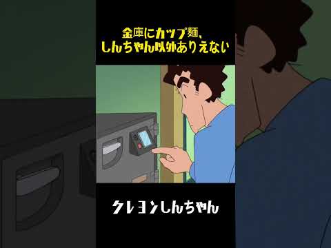 金庫にカップ麺、しんちゃん以外ありえない #クレヨンしんちゃん #アニメ#anime