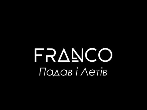 FRANCO - Падав і Летів (audio)