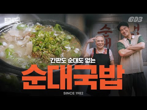 신설동 순대국집 - 최자로드 유튜브 채널에서 소개된 대표 메뉴 및 매장 전경
