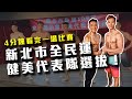 4分鐘看完一場健體比賽|新北市全民運代表隊選拔|Vlog 7