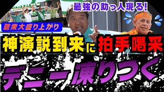 【沖縄県知事選最終日】国民民主党榛葉幹事長の神演説に民衆大盛り上がり！ #榛葉賀津也 #古謝玄太 #玉城デニー #沖縄県知事選 #速報 #政治 【玉城デニー県知事】