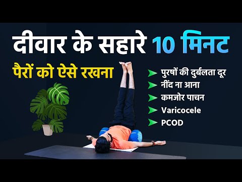 दीवार के सहारे एक सरल आसन और 10 बड़ी  बीमारियों से मुक्ति @sanatanhathayoga