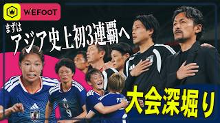 WEリーグ選抜なでしこジャパンを深堀り  〜第20回アジア競技大会（愛知・名古屋2026）〜