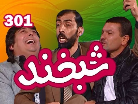 Shabkhand - Ep.301 - 07.11.2013 شبخند با وحید هماهنگ و شیرشاه هاشمی