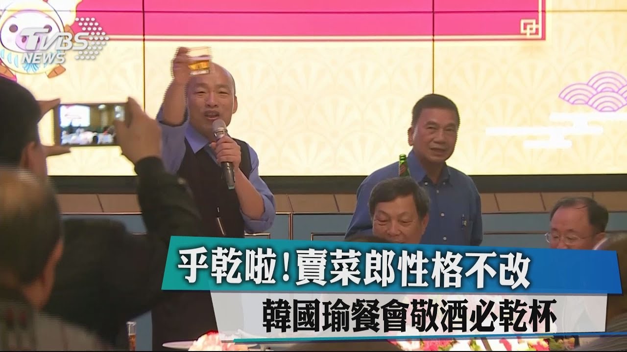乎乾啦！賣菜郎性格不改　韓國瑜餐會敬酒必乾杯