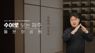 돌문화공원 - 설문대할망전시관-할망의 보물함