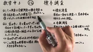 数学中3-36  標本調査