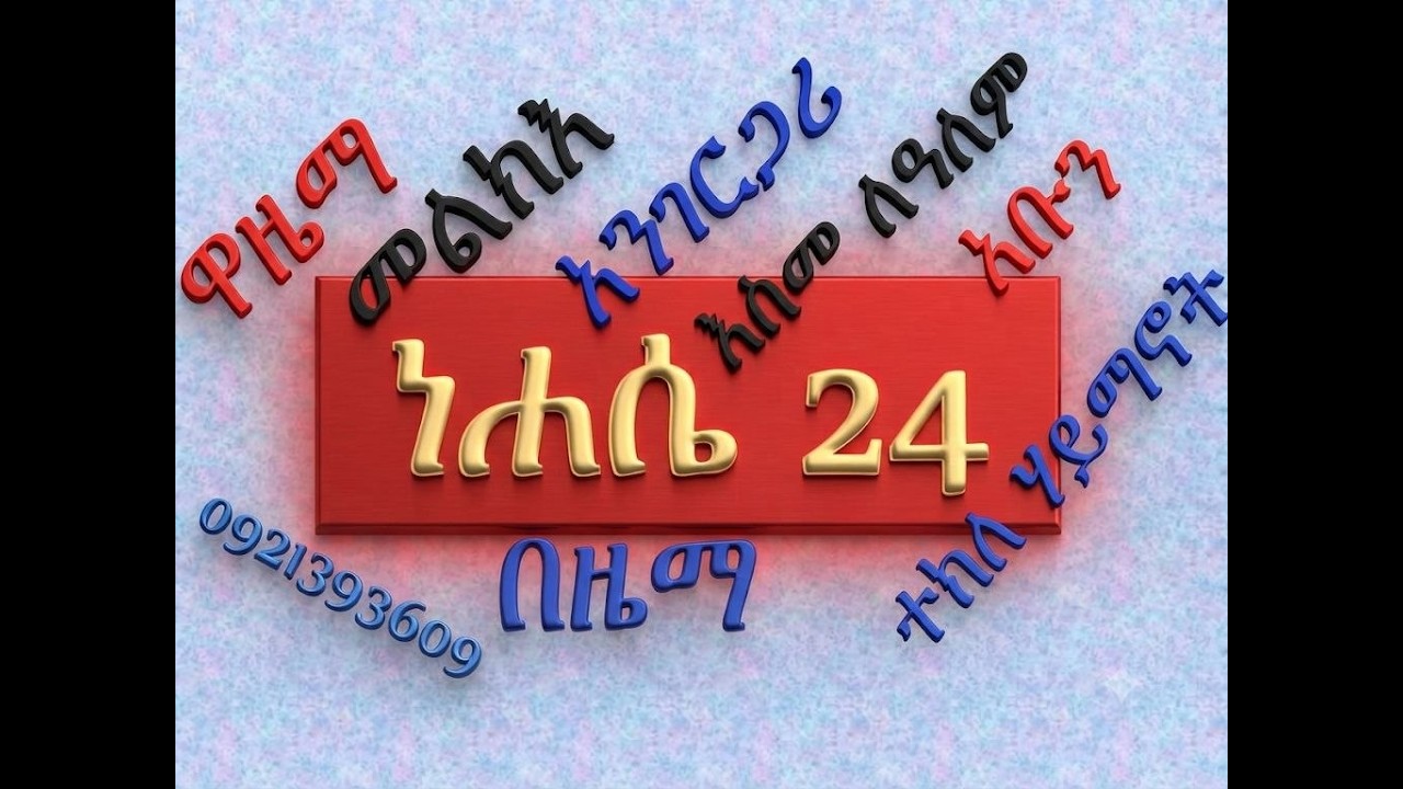#ነሐሴ 24 #ተክለ ሃይማኖት #ዋዜማ፣ መልክእ፣ ዚቅ፣ አንገርጋሪ፣ እስመ ለዓለም፣ አቡን?