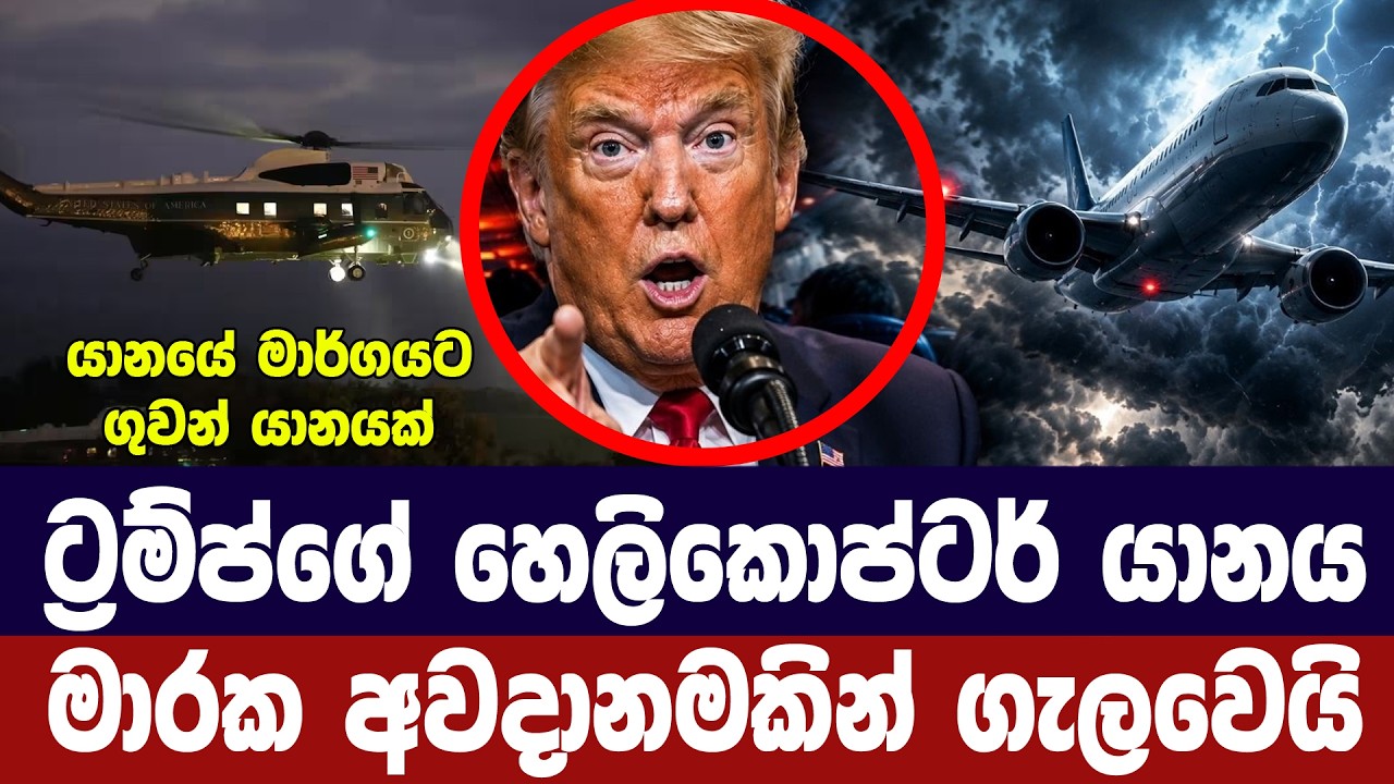ට්‍රම්ප්ගේ හෙලිකොප්ටර් යානය මාරක අවදානමකින් ගැලවෙය