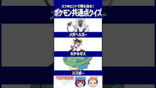 【ポケモン】 よく見るとアレが隠れています【共通点クイズ】#shorts #ポケモンクイズ  #dojest #ポケモンSV #ポケチャン #メガヘルガー #キチキギス #ハスボー