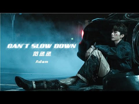 范丞丞Adam  《Can‘t Slow Down》MV 【官方版】▏Fan Chengcheng Adam's new song《Can‘t Slow Down》MV【Official】