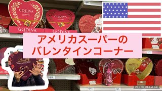 【日常生活】外科医の妻がアメリカスーパーのバレンタインコーナーにテンション☝️