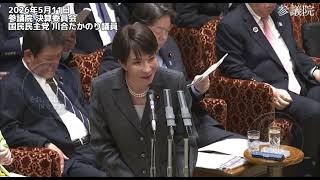 2026年5月11日 参議院 決算委員会 国民民主党 川合たかのり議員 #国民民主党 #高市早苗 