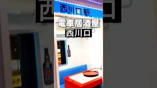 西川口グルメ【店内が京浜東北線】※現在はサンキュー酒場西川口店