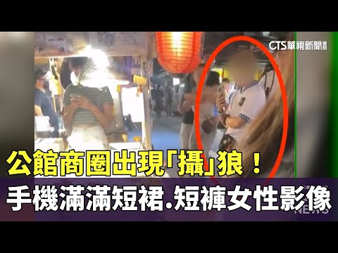 公館商圈出現「攝」狼！　手機滿滿短裙.短褲女性影像