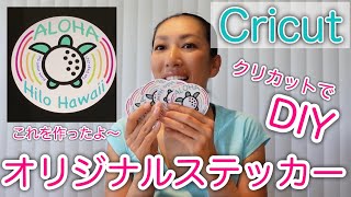 【ハワイ・オリジナルステッカーDIY】Cricutを使ってお土産を作ってみました！/Cricut How to make sticker #114