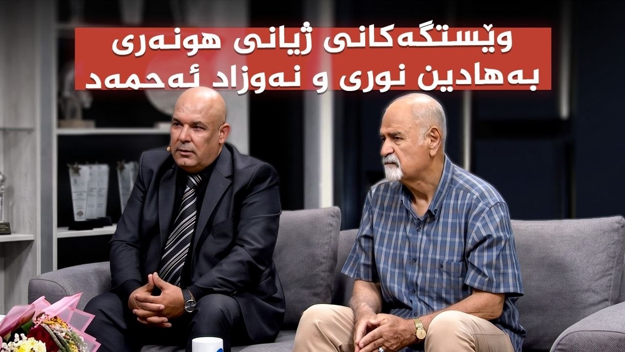 ڤیدیۆ | کوردسات مەڵی هەمووانە بە میوانداری هونەرمەندان بەهادین نوری و نەوزاد ئەحمەد
